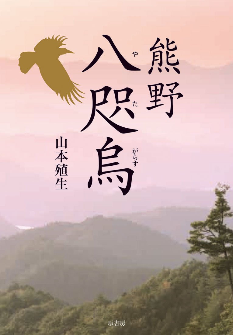 熊野八咫烏 | 山本 殖生 |本 | 通販 | Amazon